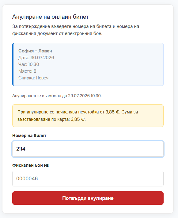Форма за анулиране — номер на билет и фискален бон