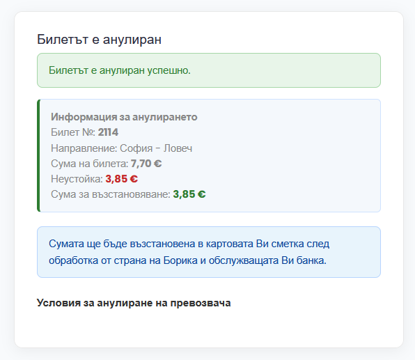 Потвърждение за успешно анулиране