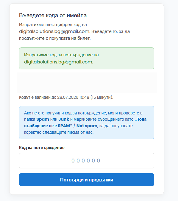 Въвеждане на код за потвърждение от електронната поща