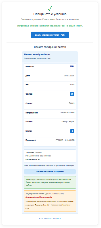 Успешно плащане — сваляне на e-билет